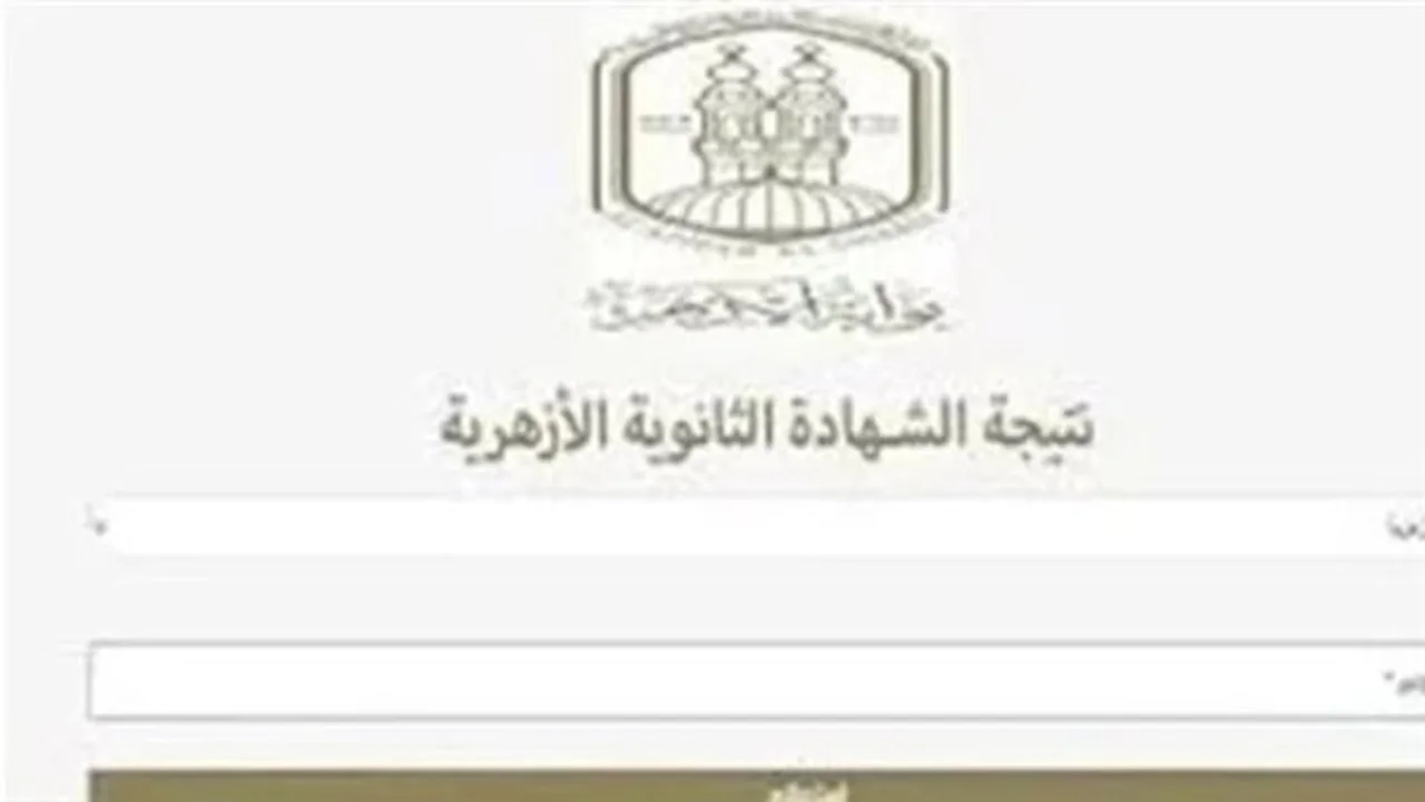 نتائج امتحانات 2026.. رابط الاستعلام عن الثانوية الأزهرية